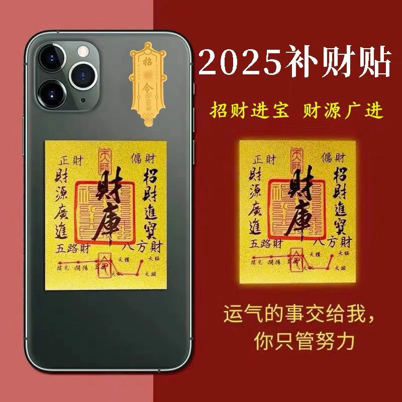 2025年开库五路财源滚滚招财进宝聚财贴纸款手机壳内饰吉祥手机贴