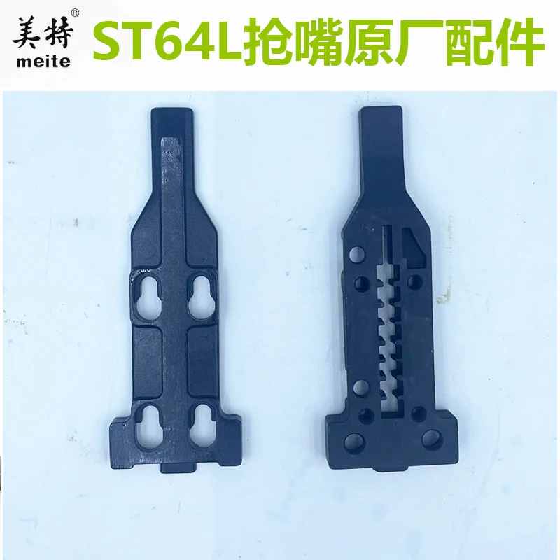 美特ST64L枪嘴配件导板盖板原装配件