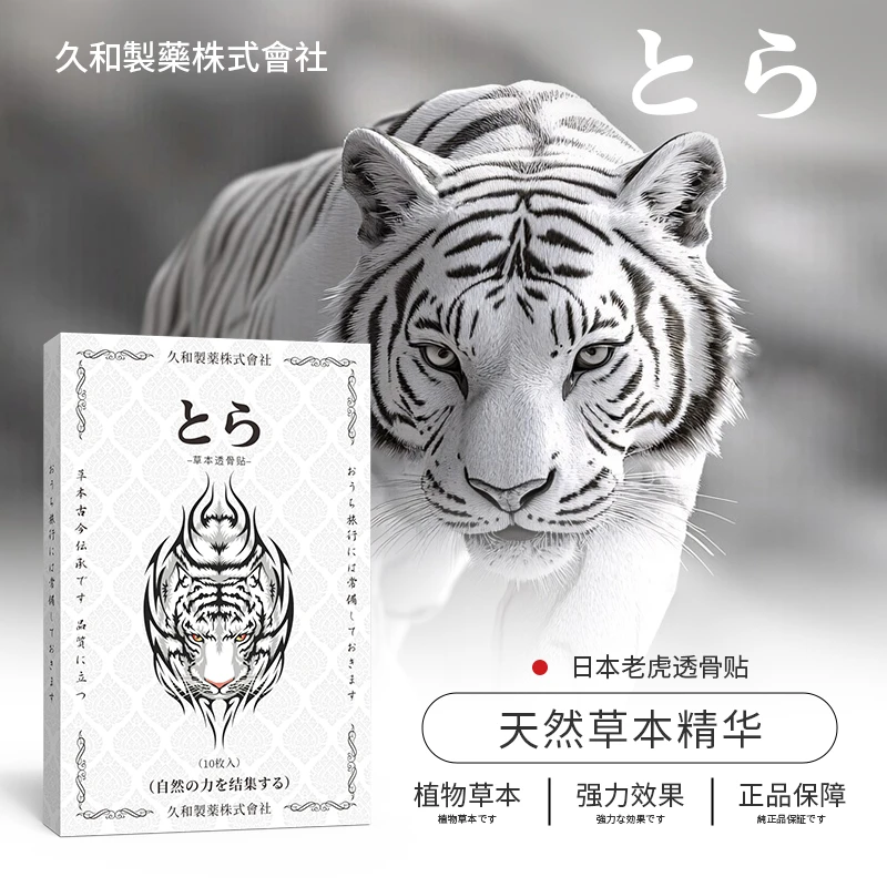 【拍五发六】日本虎王透骨贴舒缓肩颈草本中老年腰膝盖关节全身可用