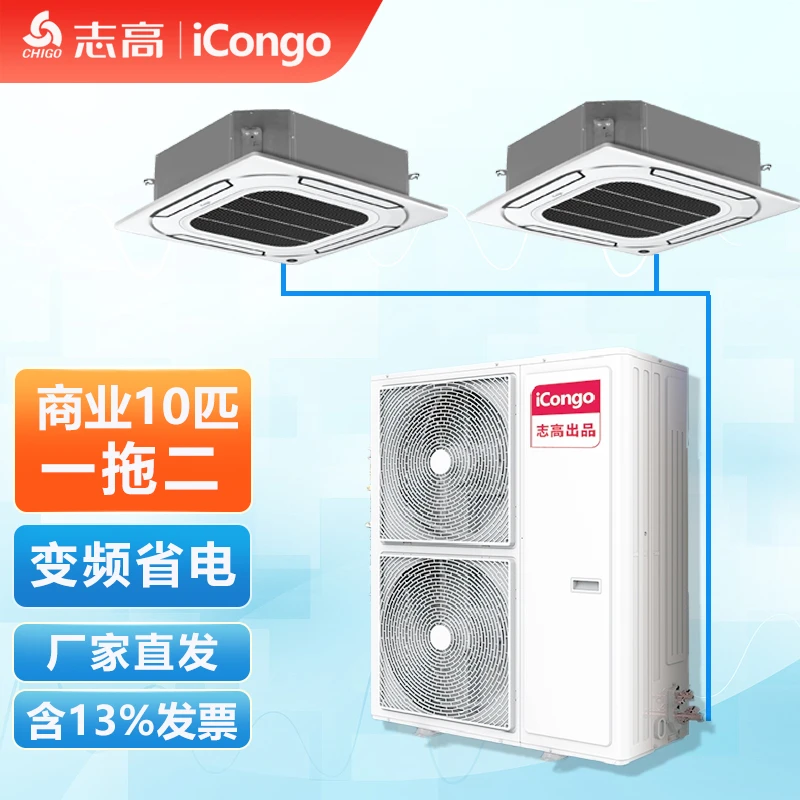 志高iCongo中央空调十匹一拖二天花机风管机 变频冷暖380V