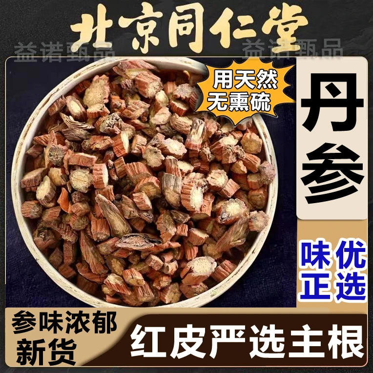 北京同仁优选 丹参中药材 精选天然正品无硫新货 煮水水泡茶泡酒