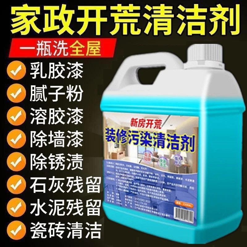 开荒清洁剂保洁专用家政同款瓷砖乳胶漆清洗全能除蜡洗腻子粉神器