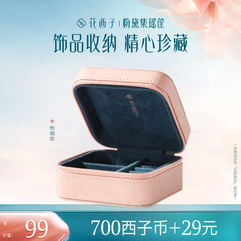【会员专享兑】花西子粉黛集瑶筐-粉烟款
