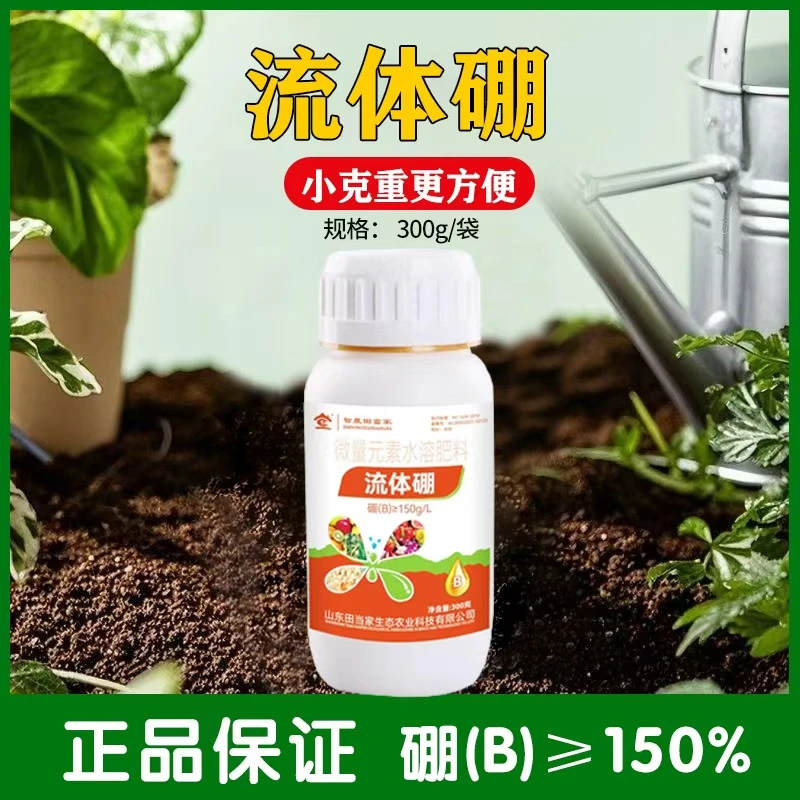 田当家流体硼水溶肥农用果树提高座果植物家用高效微量元素叶面肥
