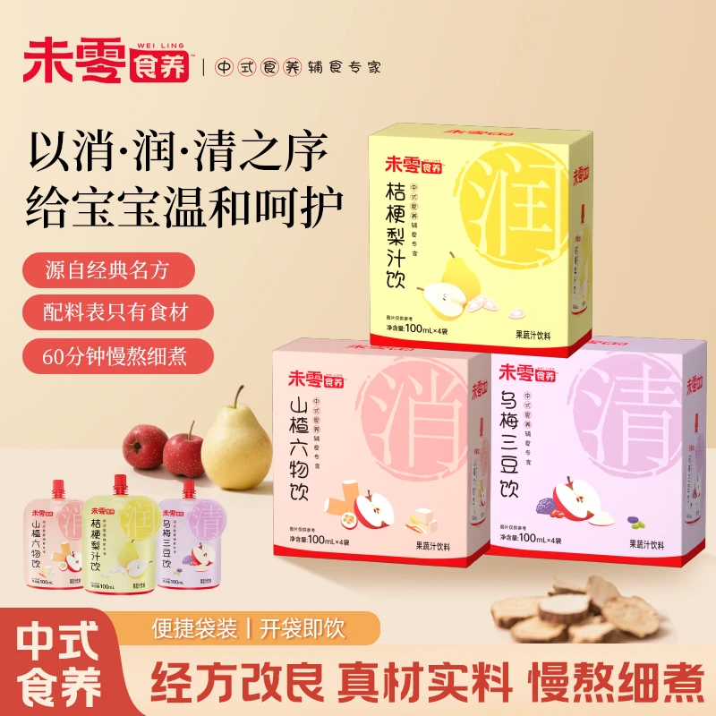【未零食养】乌梅三豆六物山楂桔梗梨汁饮品 营养食材古方儿童饮料Z