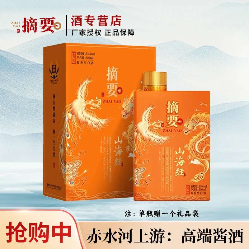 摘要【山海经】高端名酒 商务送礼  酱香型白酒53%Vol500ml