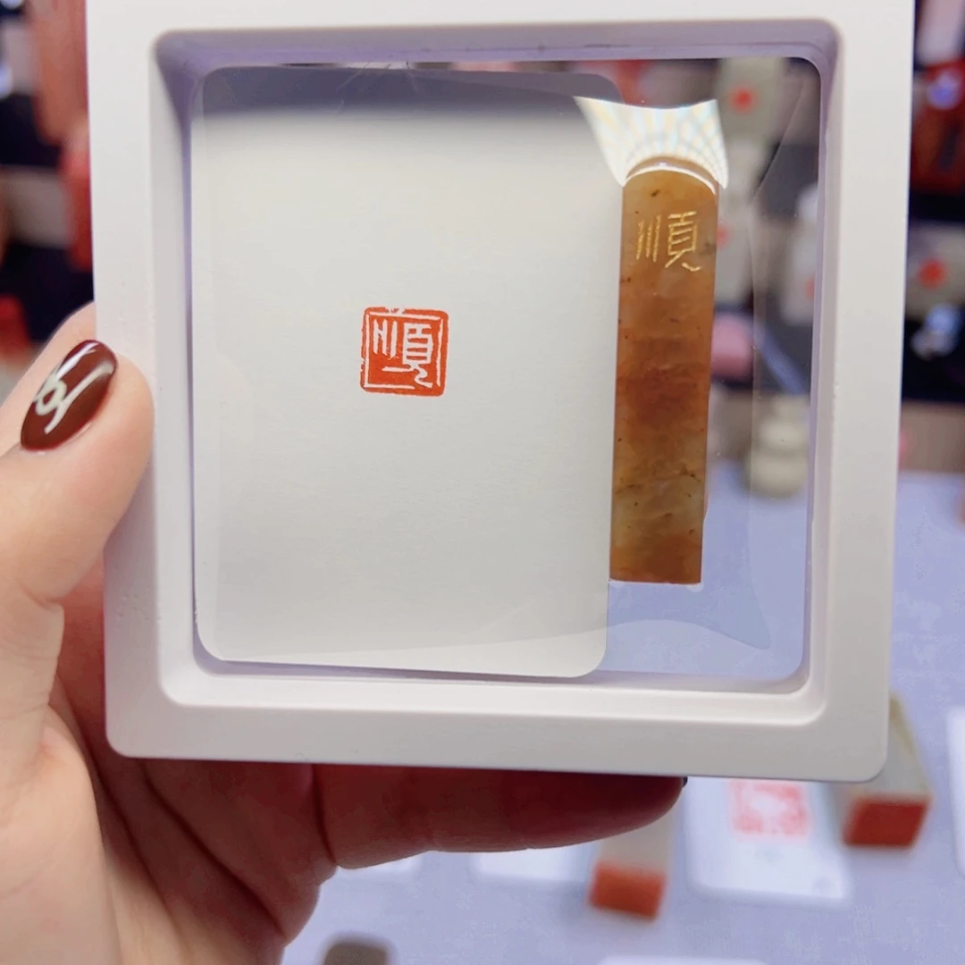 寿山石印石顺一字