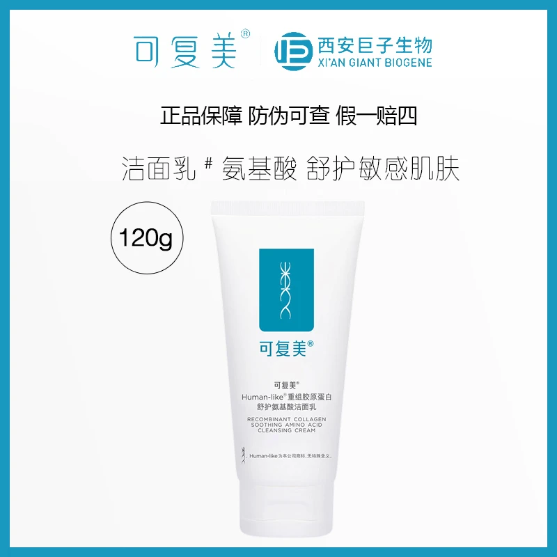 可复美重组胶原蛋白舒护氨基酸洁面乳120g温和不刺激清洁保湿