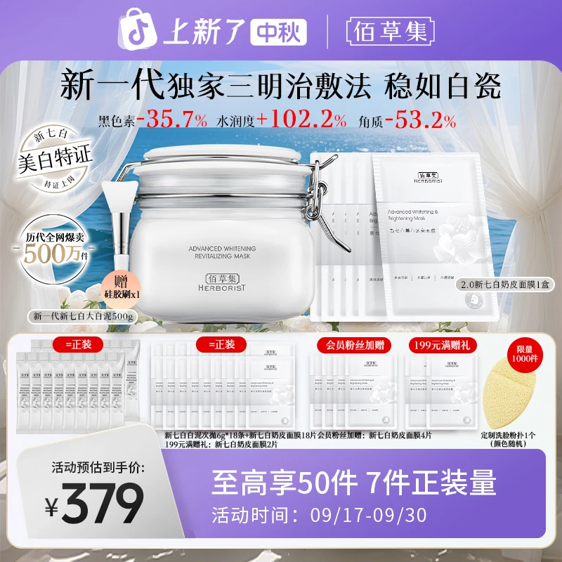 【官方正品】佰草集新七白美白透亮白泥奶皮面膜组合三明治敷法