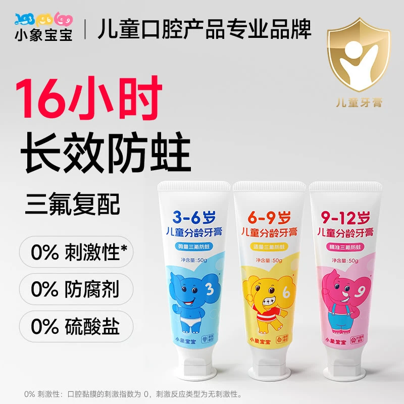 16小时防蛀【小象宝宝】儿童分龄牙膏3-12岁三氟防蛀奥拉氟牙膏
