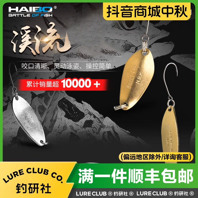 HAIBO海伯马口亮片NBK溪流亮片路亚假饵单钩翘嘴白条路亚鱼饵硬饵