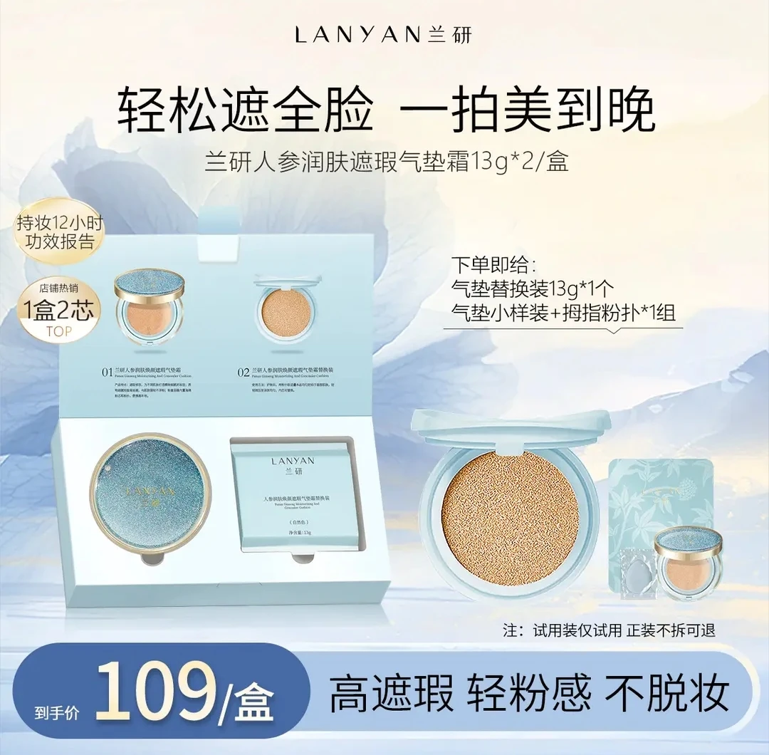 LANYAN/兰研人参润肤焕颜遮瑕气垫霜