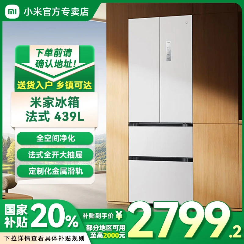 【国家补贴20%】小米米家冰箱439L法式十字四开门一级能效60cm平嵌