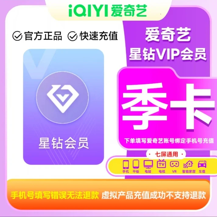 【手机号充值】爱ai奇艺星钻VIP月/季/年卡支持七端使用【支持月付】