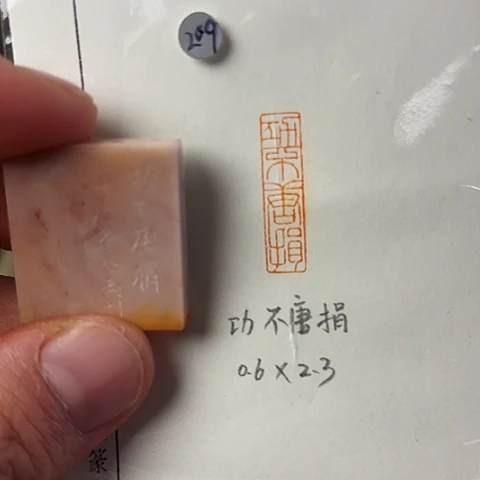 青田石印石篆刻作品