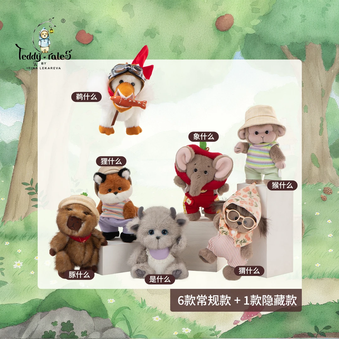 TeddyTales/莉娜熊毛绒挂件潮玩盲盒公仔可爱包挂生日礼物玩偶