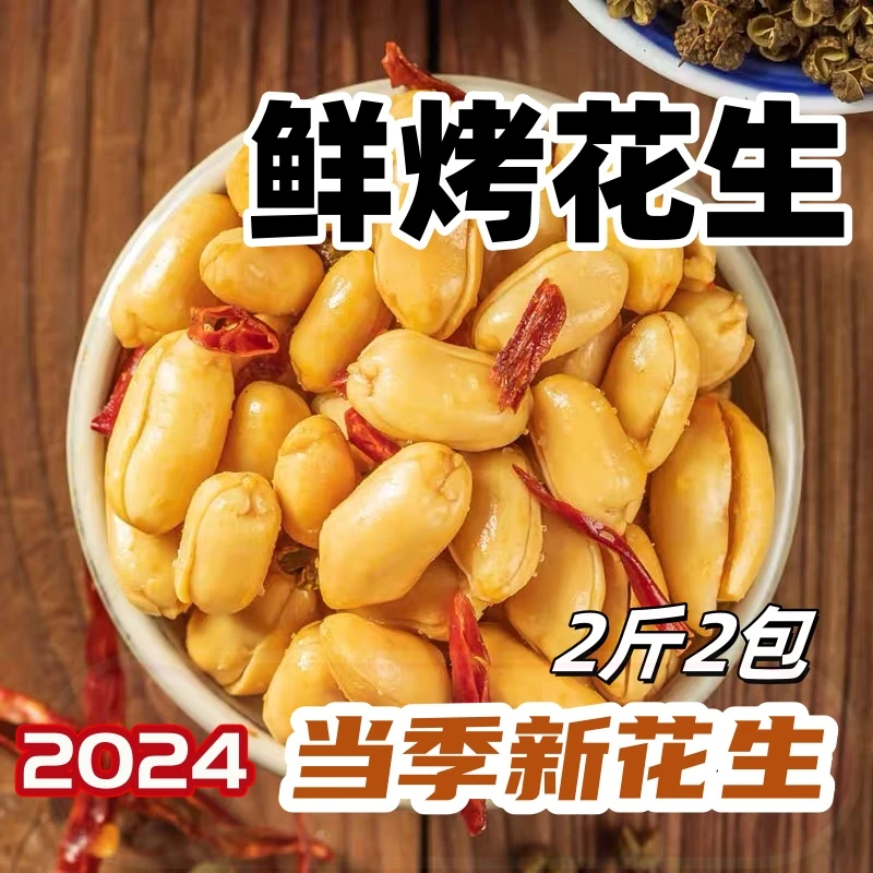 【到手2斤】当季花生鲜烤油炸花生米香酥麻辣椒盐味酒鬼下酒菜批发