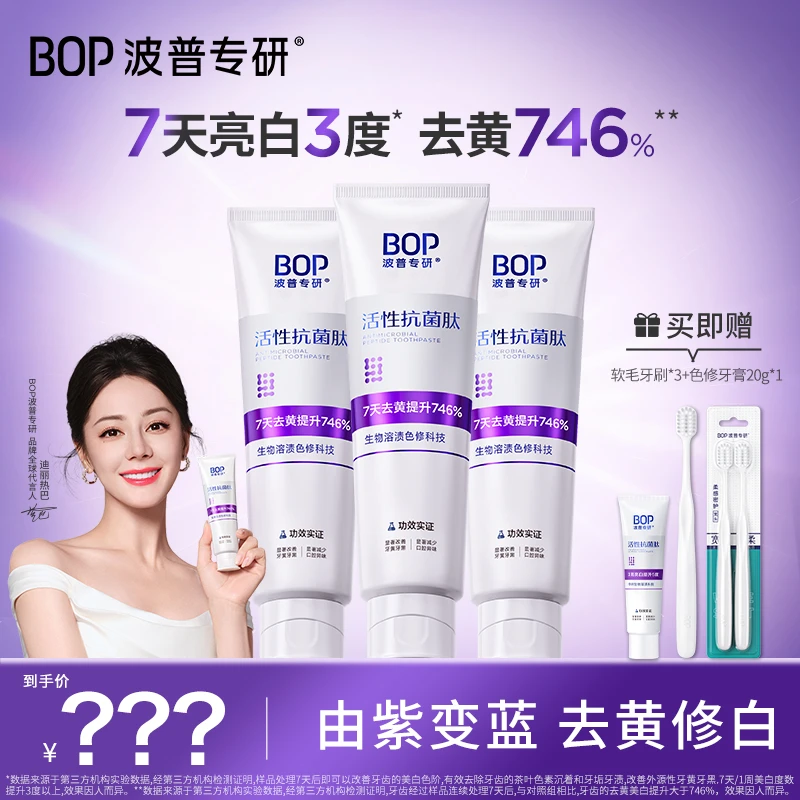 BOP波普专研活性抗菌肽生物溶渍色修亮白牙膏美白清新口气 RB
