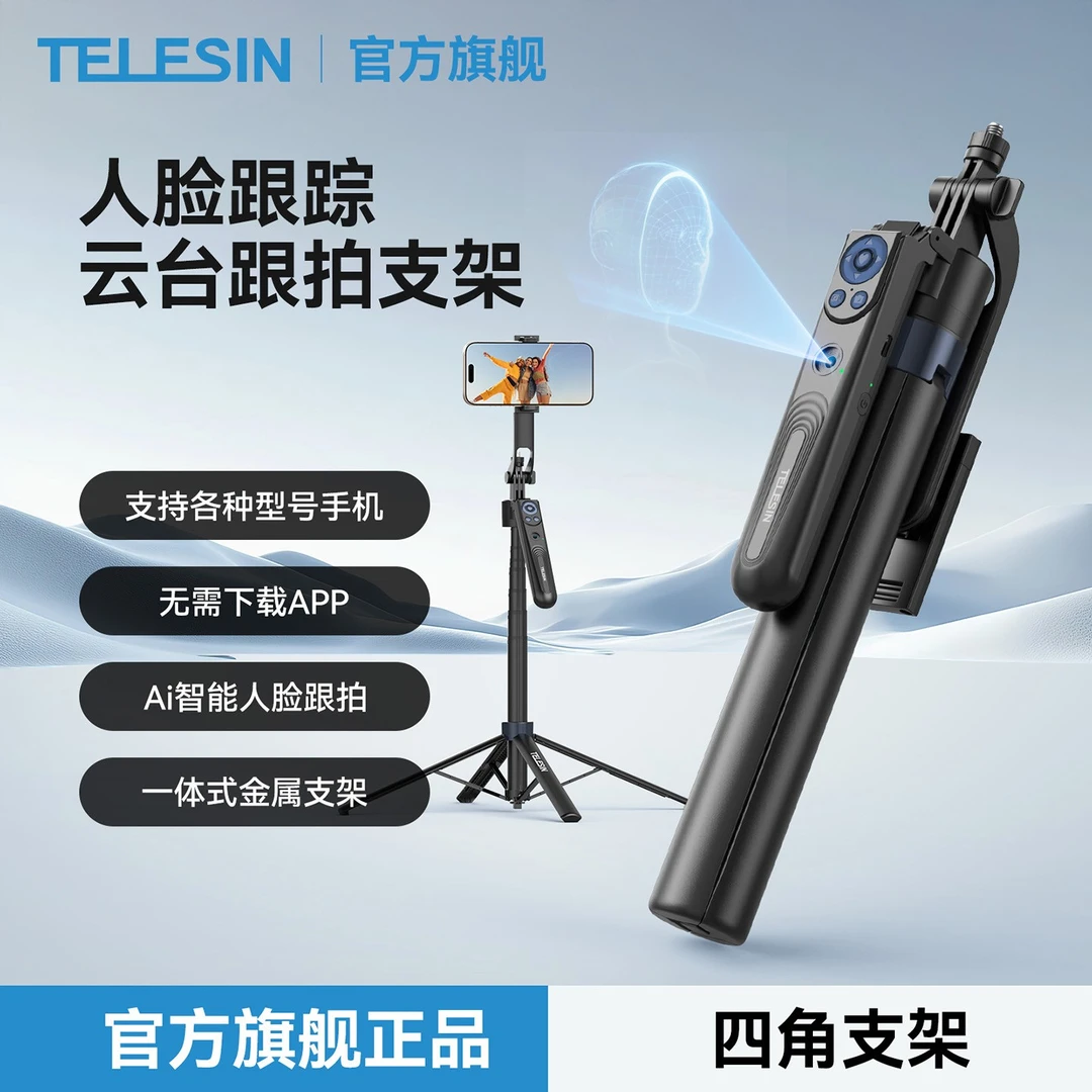 泰迅二代AI手机云台智能跟拍支架360°旋转人脸追踪三脚架TELESIN
