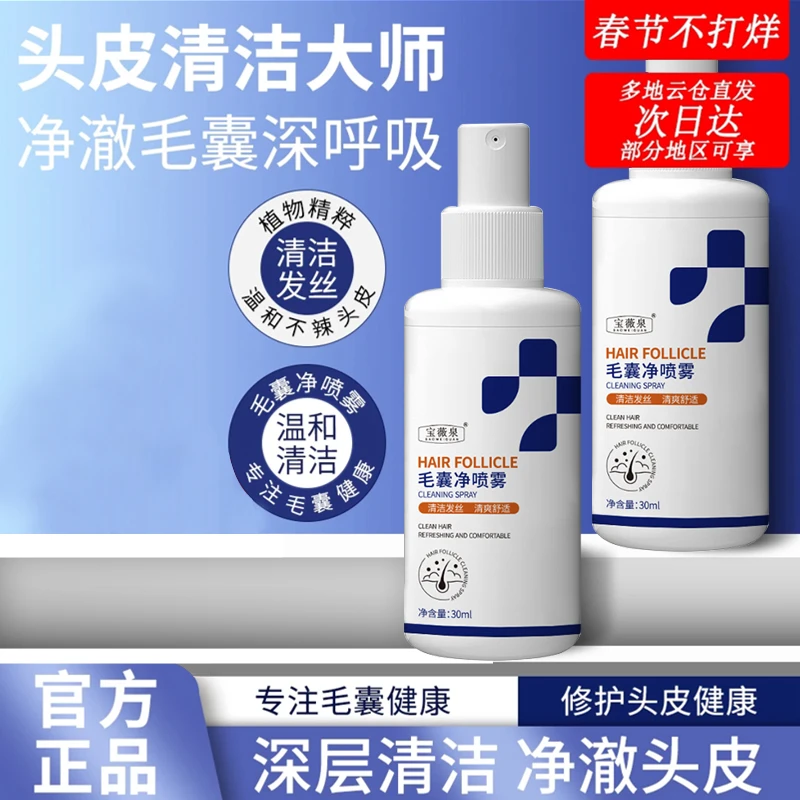 【官方正品 拍一发二】毛囊净喷雾清洁头皮发丝护发去头屑