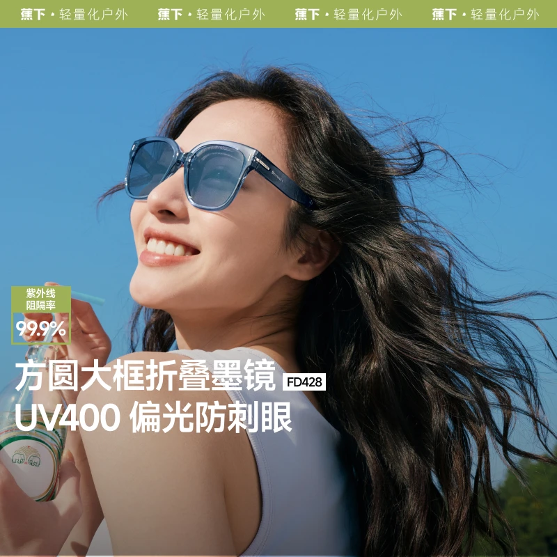 蕉下方圆大框户外折叠墨镜FD42825时尚遮阳防紫外线太阳镜sp