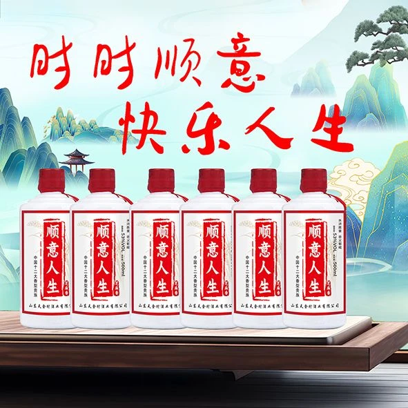 顺意人生53度芝麻香型古法固态发酵白酒