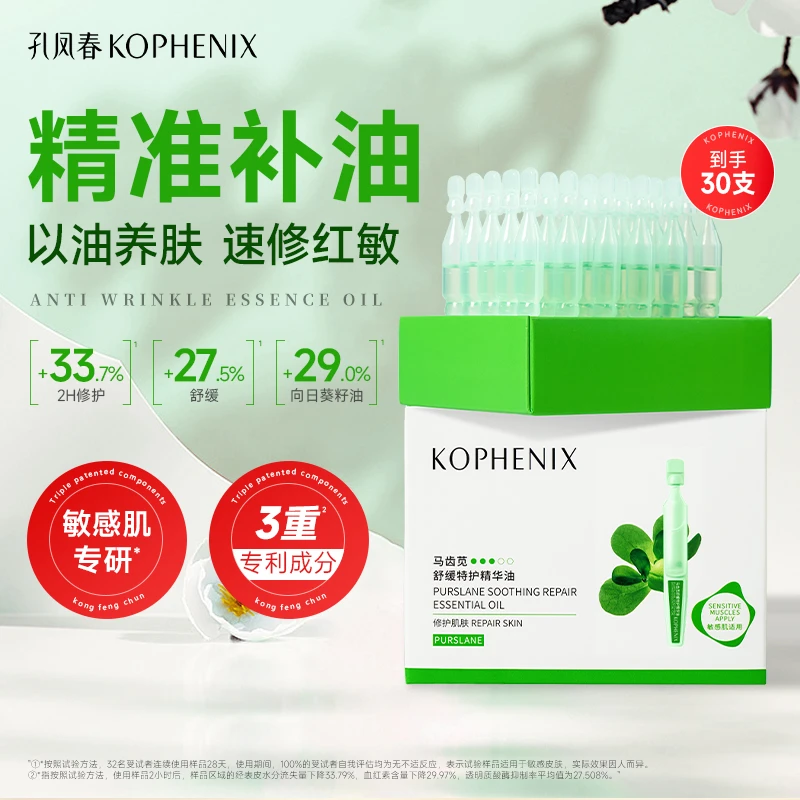 孔凤春马齿苋次抛精华油舒缓修护保湿面部精油以油养肤敏感肌D