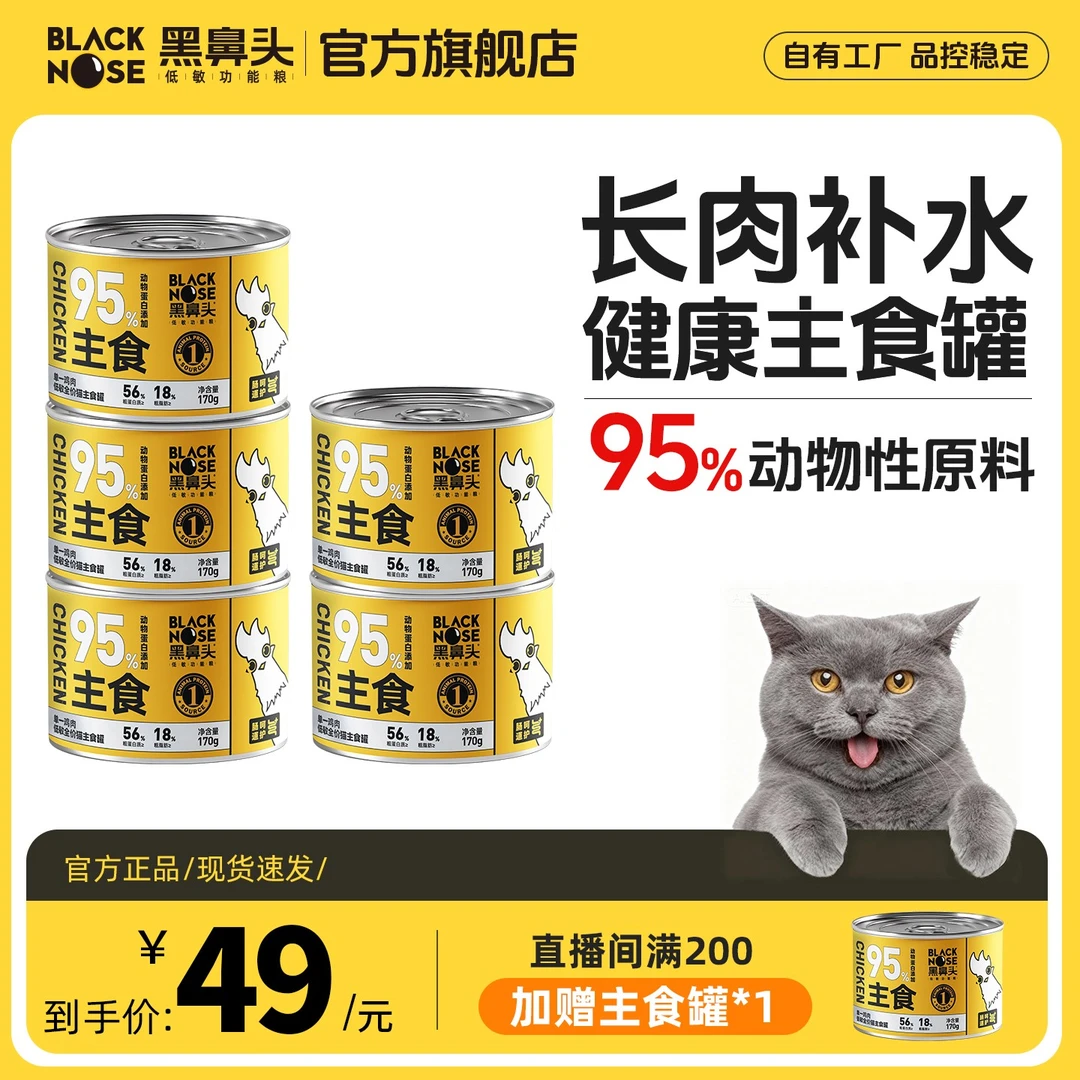 黑鼻头罐头单一鸡肉营养低敏猫主食罐头170g达人高蛋白补水湿粮