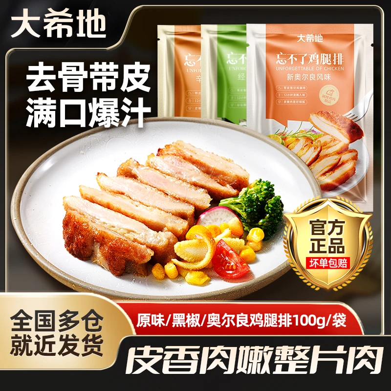 大希地忘不了鸡腿排100g多口味去骨腿扒免腌制高蛋白鸡排半成品zb