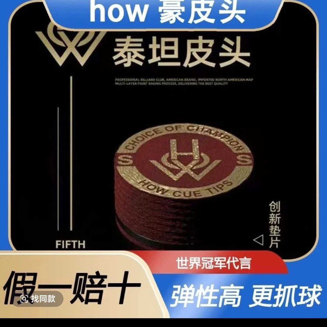 HOW 豪五代豪5代台球杆皮头 杆法反应快 耐打期超长抓球给力
