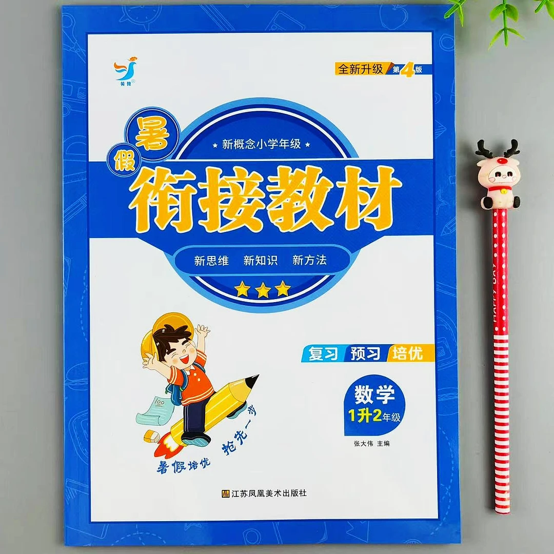 暑假衔接教材一年级下册数学暑假作业1升2年级复习预习培优训练