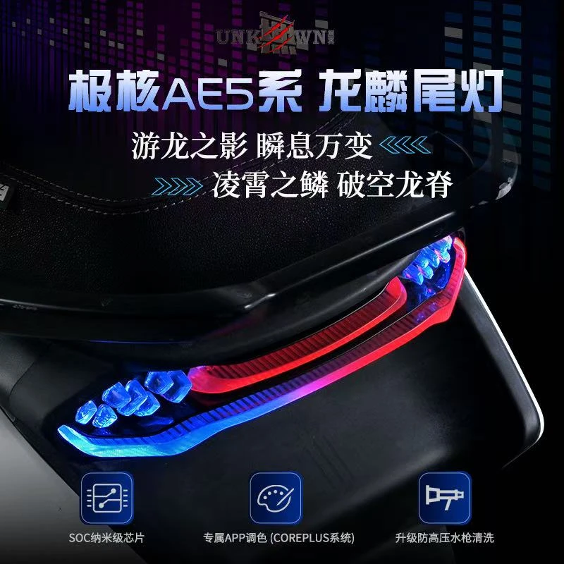 無冥极核AE5系龙麟尾灯APP蓝牙多灯效可调防水直上AE5i装饰后尾灯