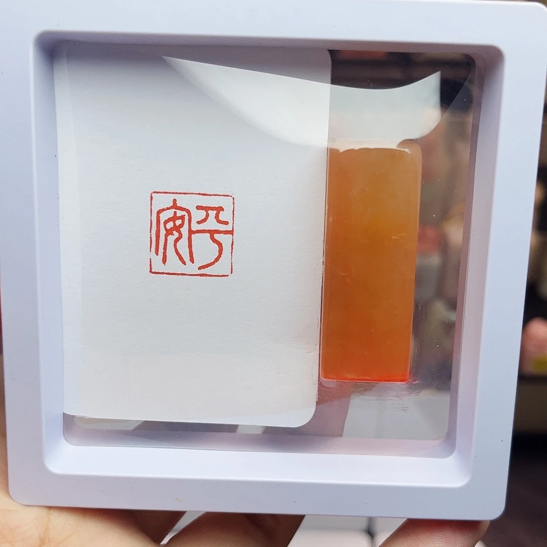 寿山石印石1.5平安 橘子冻石 手工篆刻