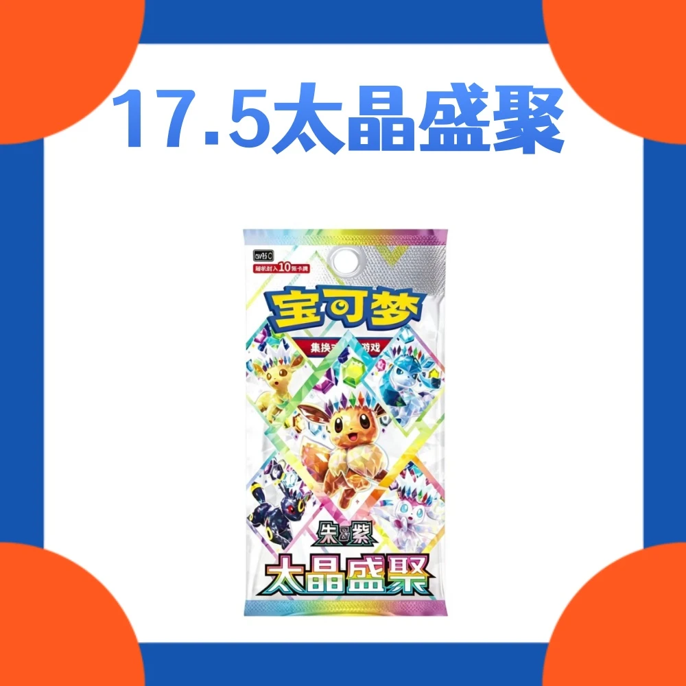 【伍藏拆卡】17.5太晶盛聚 补充包 简中宝可梦卡牌【默认代拆】