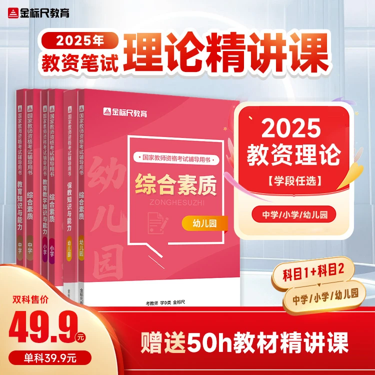金标尺教师资格证2025新版备考资料教师资格证考试精讲课（赠资料）