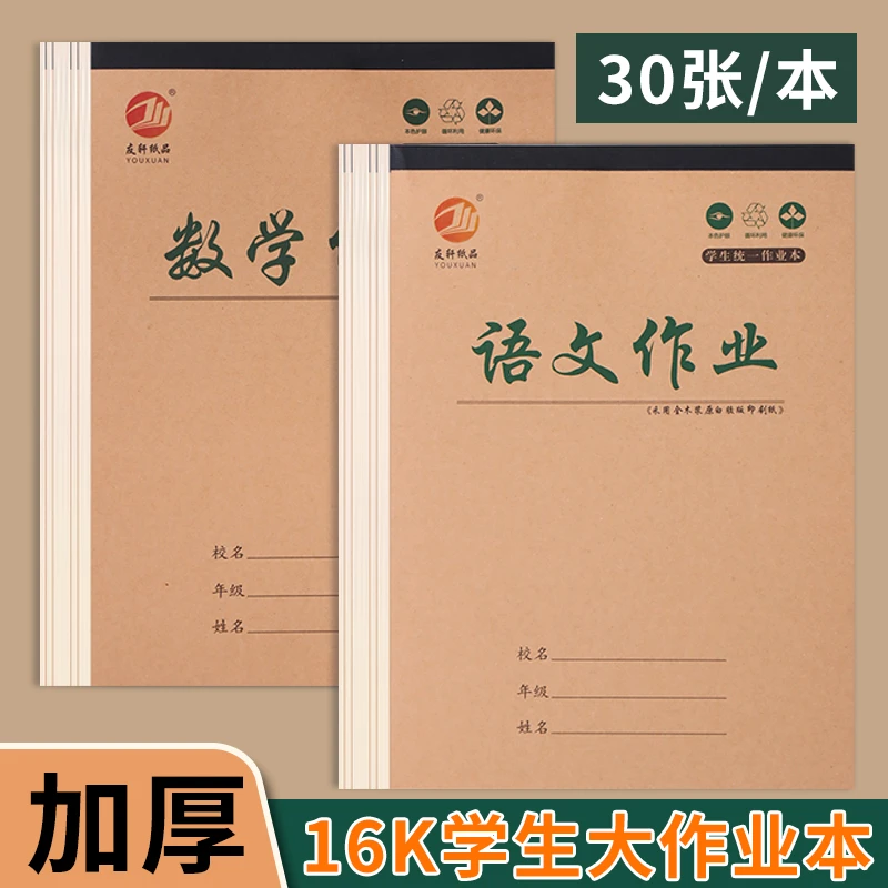 友轩16K开加厚大作业本小学初高中学生语文英语数学生字笔记演草
