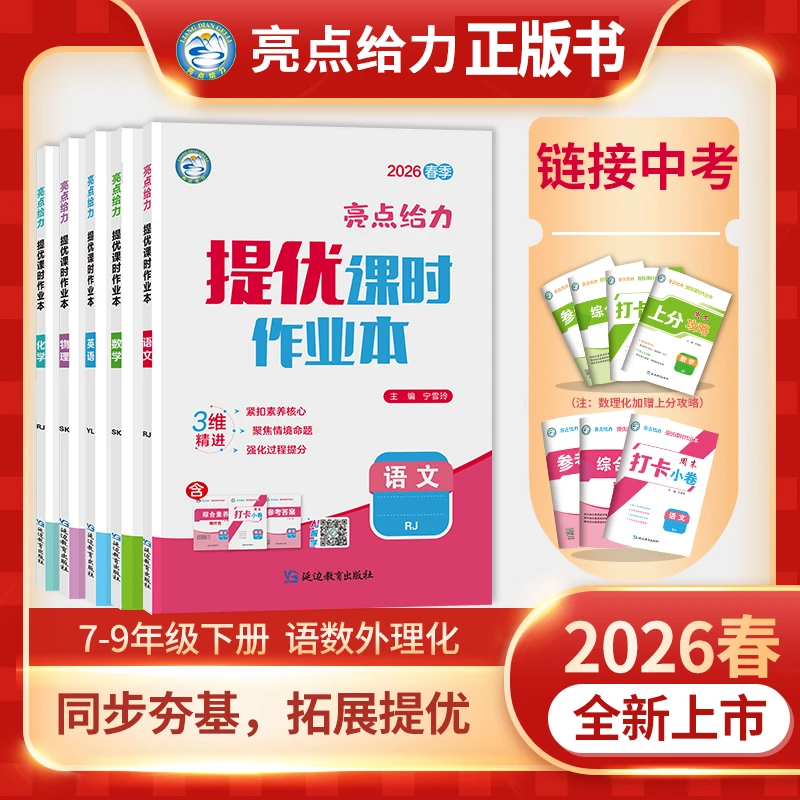 2026春亮点给力提优课时作业本七八九年级同步练习册提优能力拓展