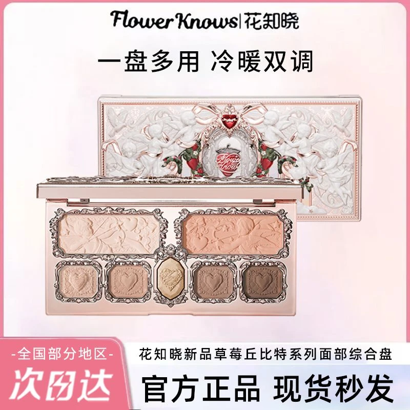 花知晓草莓丘比特面部综合盘腮红眼影高光修容一体盘服帖不飞粉