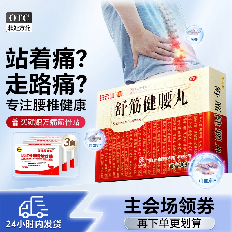 白云山舒筋健腰丸45g*10瓶补益肝肾强健筋骨驱风除湿腰膝酸痛