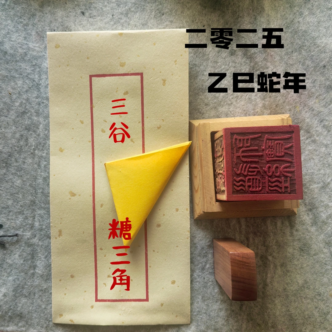 三谷 2025乙巳年 糖三角