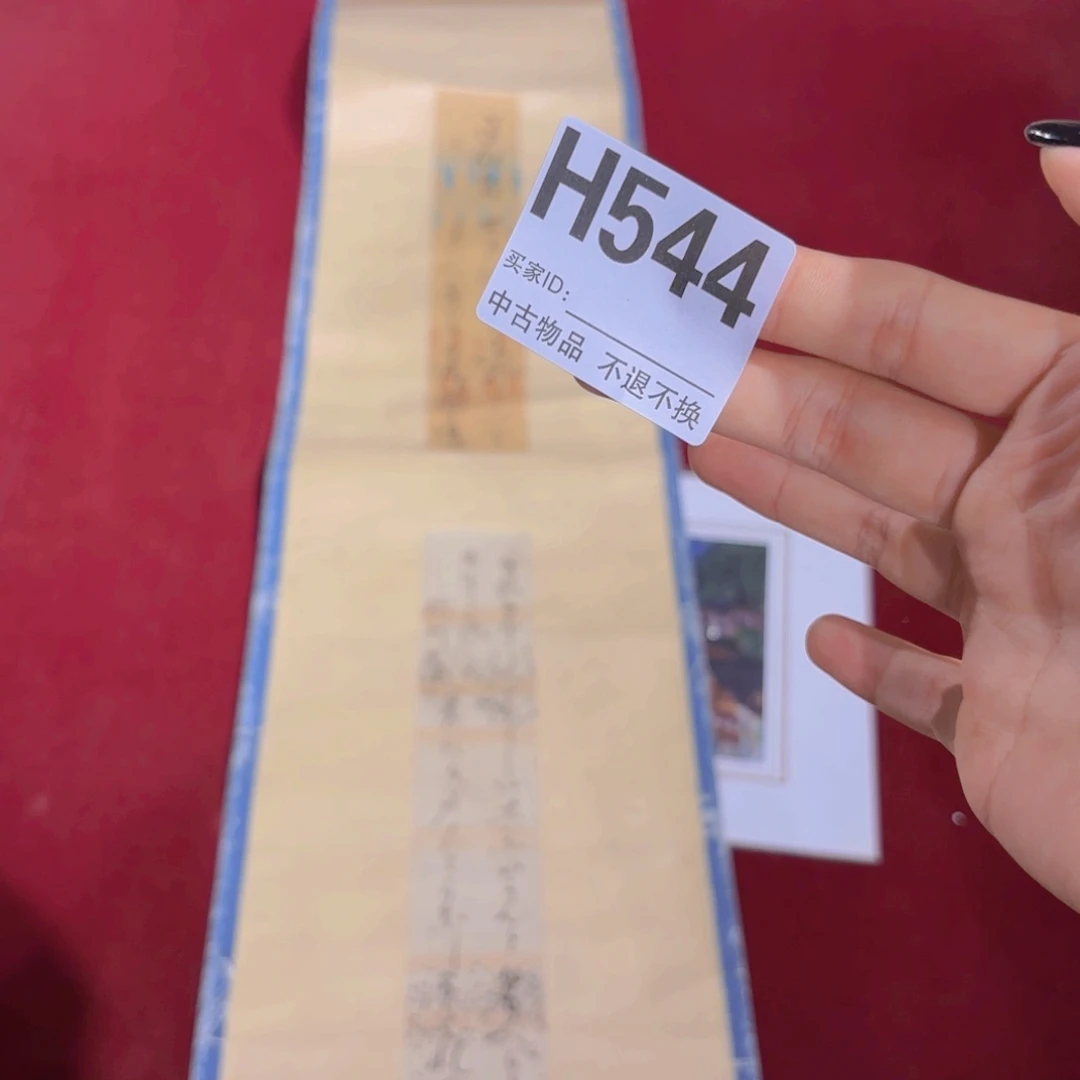 文***2书法H544卷轴纸本纸裱