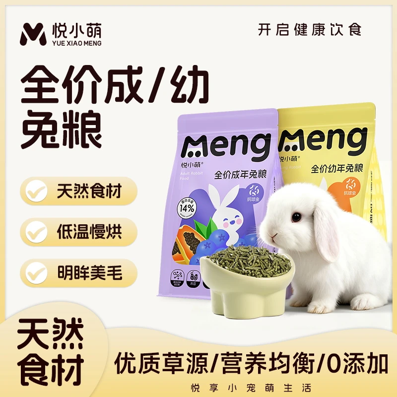 悦小萌兔粮兔子饲料宠物侏儒垂耳兔成兔幼兔专用明眸美毛粮食干草