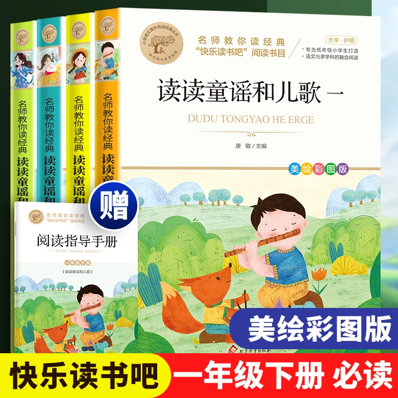 【赠手册读读童谣和儿歌全4册 一年级课外阅读书籍下册快乐读书吧