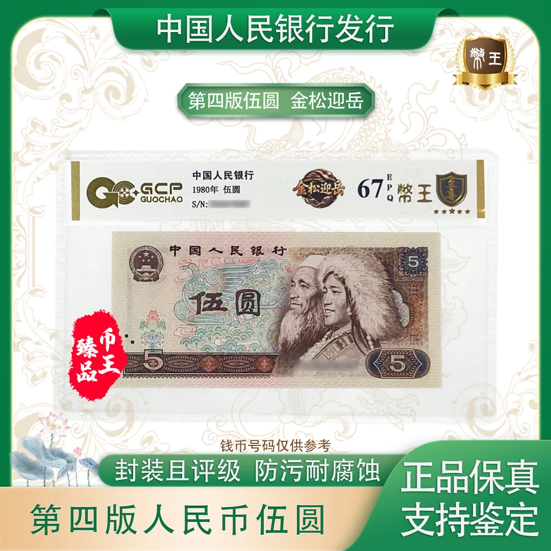 四版伍元【金松迎岳】单张 号码随机 评级鉴定