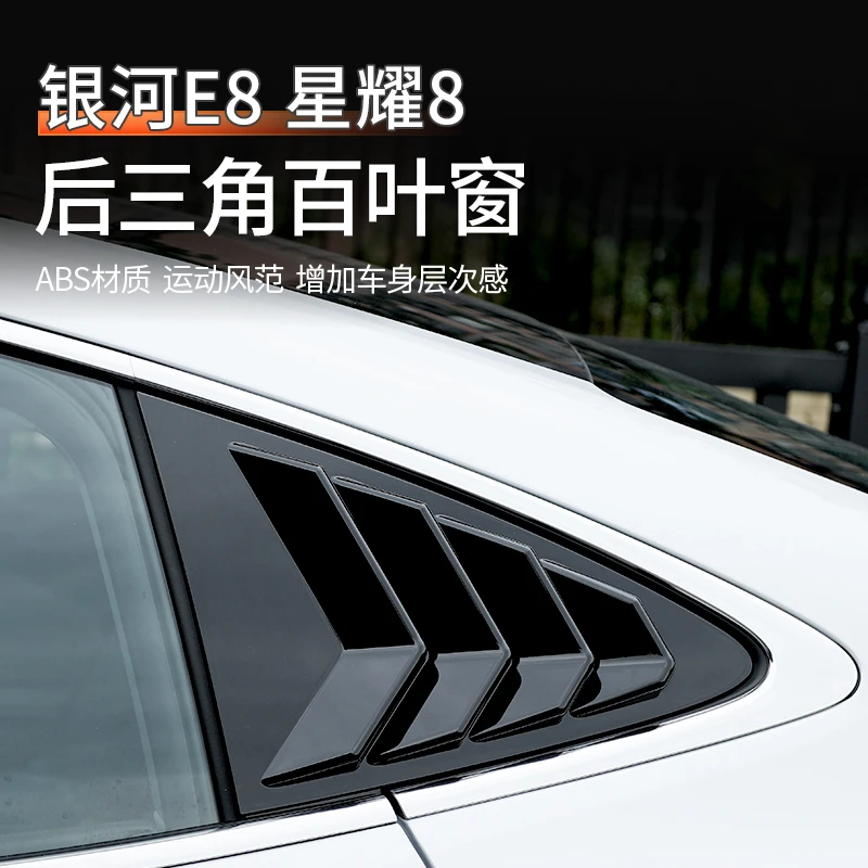 适用吉利银河E8后侧百叶窗改装星耀8三角车窗鲨鱼鳍贴片装饰用品