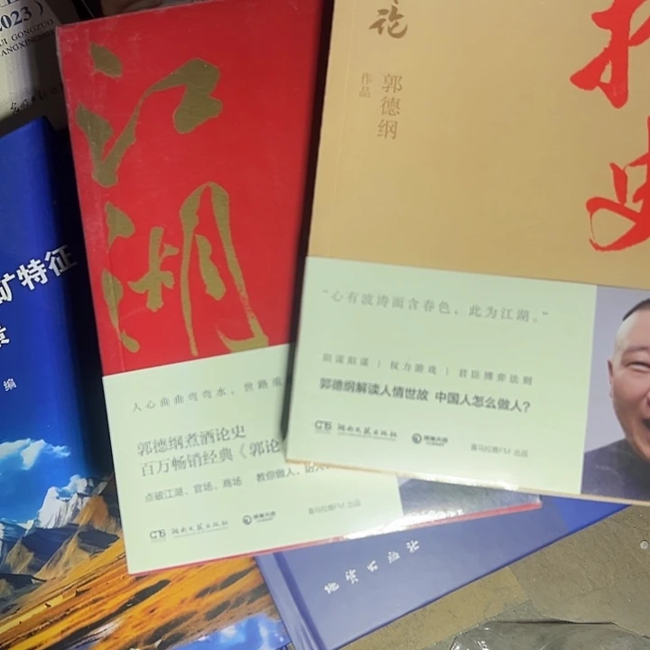 郭德纲的作品，江湖+捡史2本