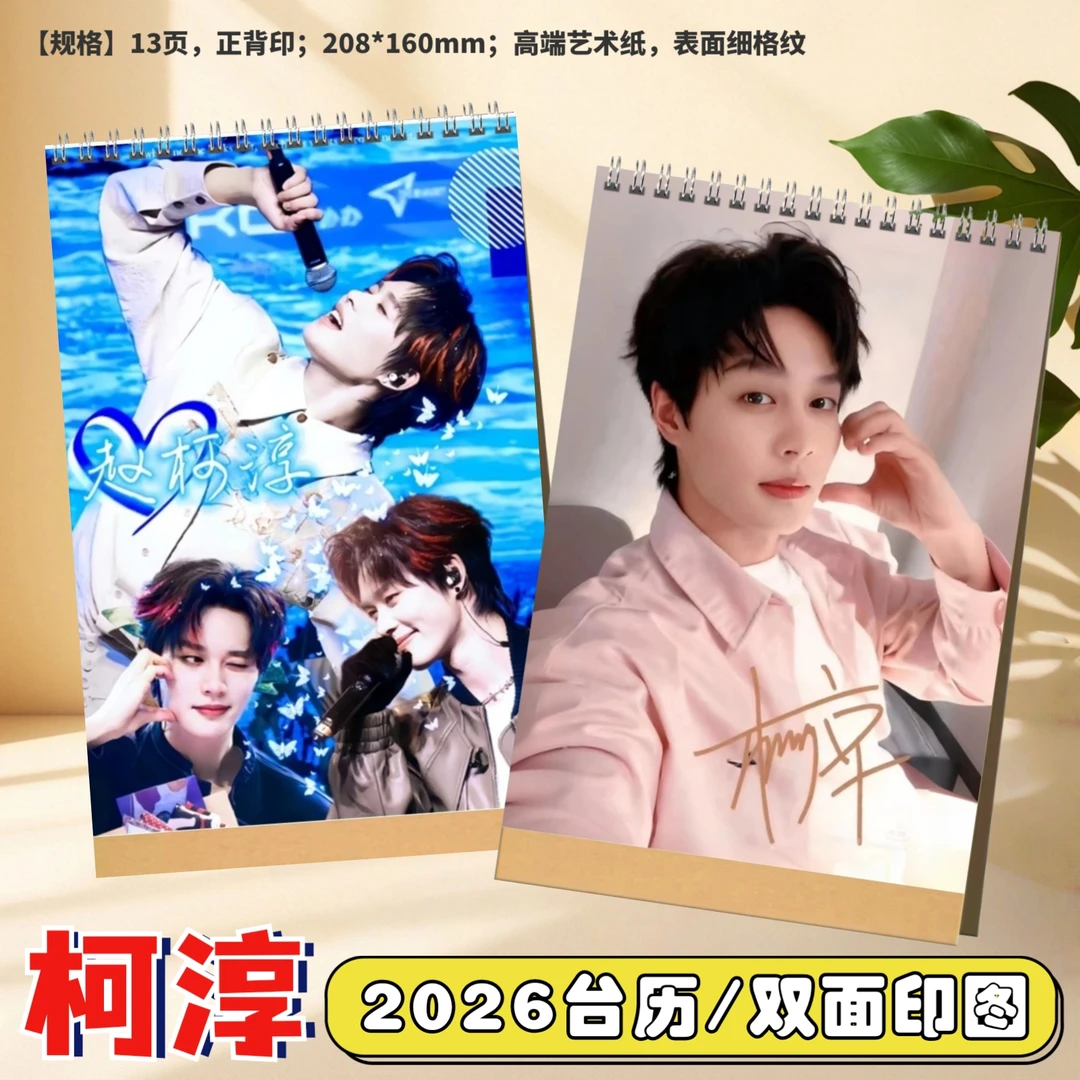 柯淳2026台历日历定制海底世界应援周边写真相册段修冥画册礼品