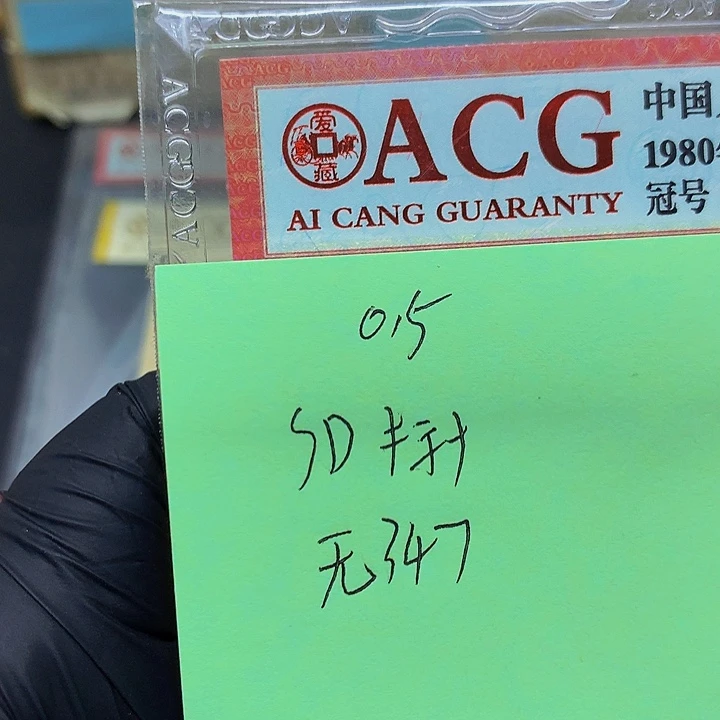 一张送点5标十一组无347