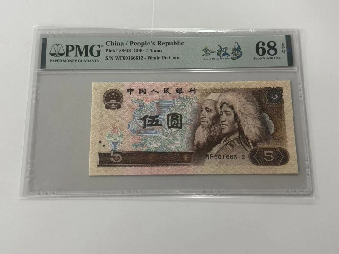 第四套人民币805WF00166612金松鹤PMG68E