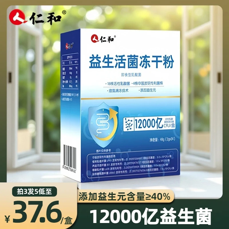 仁和益生菌冻干粉12000亿复合活性菌通用益生元仁和官方专卖店